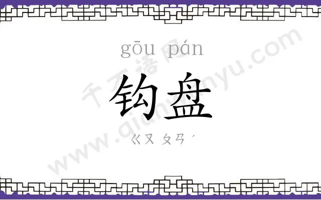 钩盘