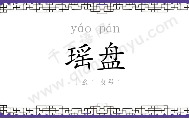 瑶盘