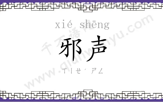 邪声