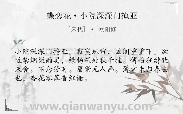 《蝶恋花·小院深深门掩亚》作者是宋代的欧阳修.本诗词属于闺怨;抒情;寂寞类诗词.诗词全文约共70字.