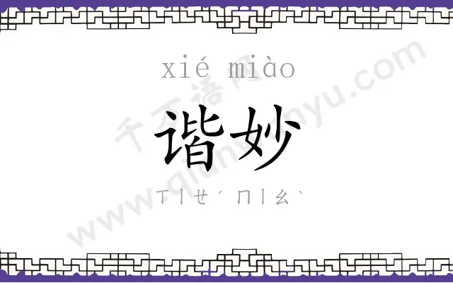 谐妙