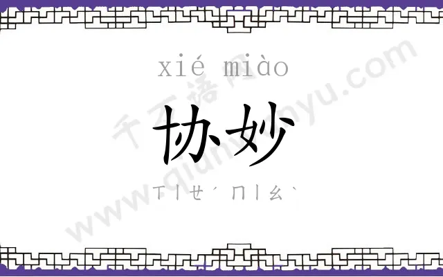 协妙