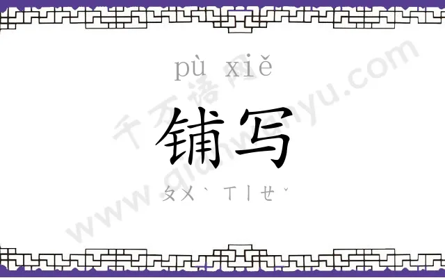 铺写