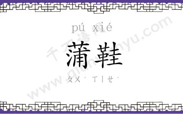 蒲鞋