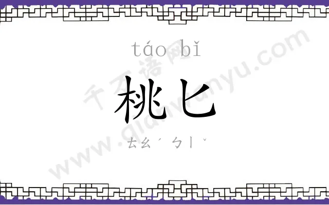 桃匕