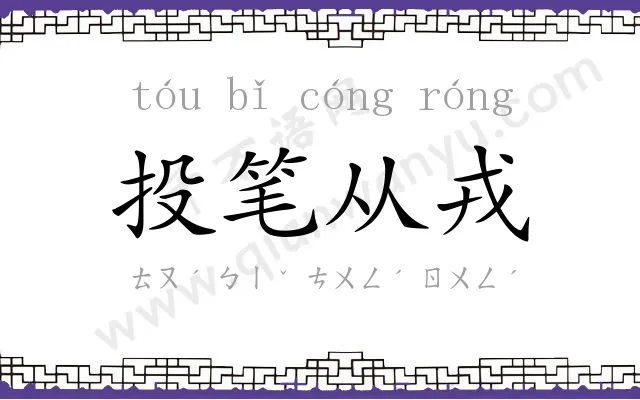 投笔从戎