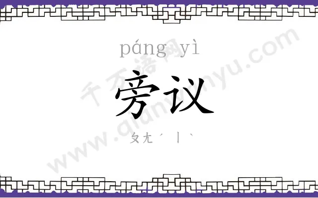 旁议