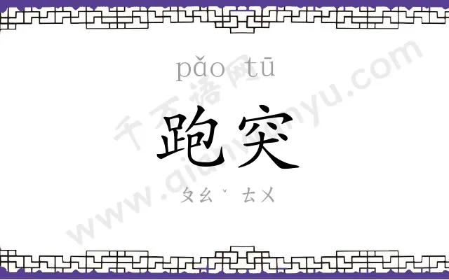 跑突