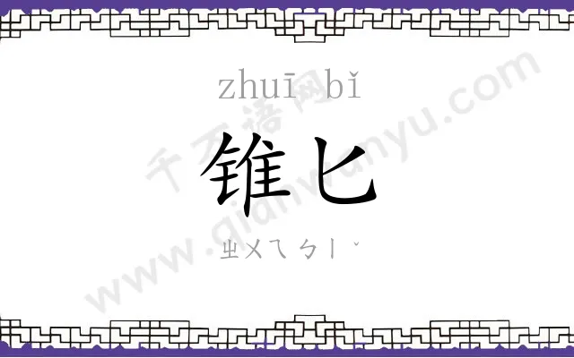 锥匕