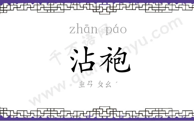 沾袍