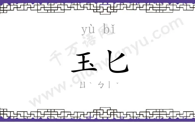 玉匕