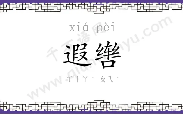 遐辔