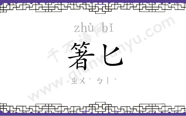 箸匕