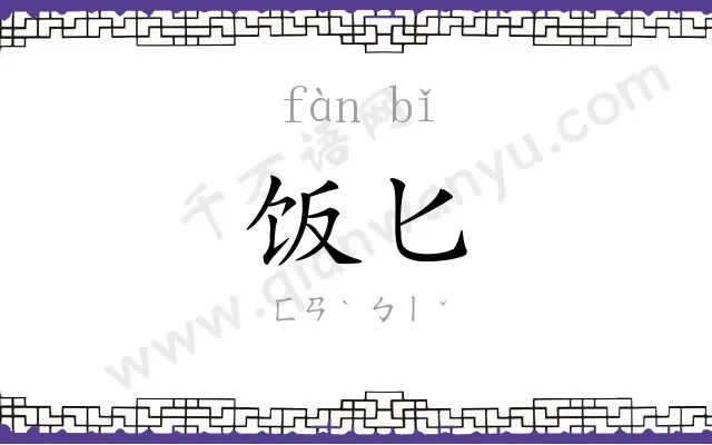 饭匕