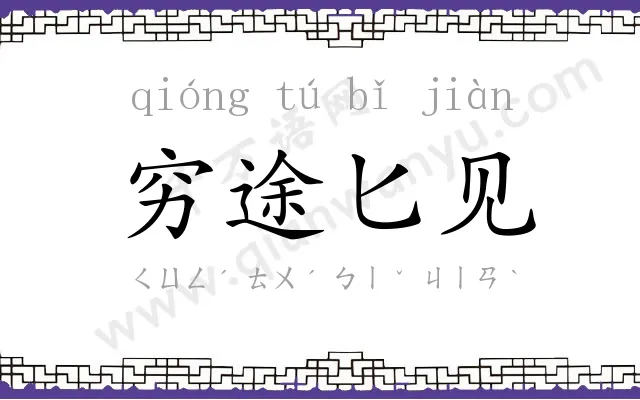 穷途匕见