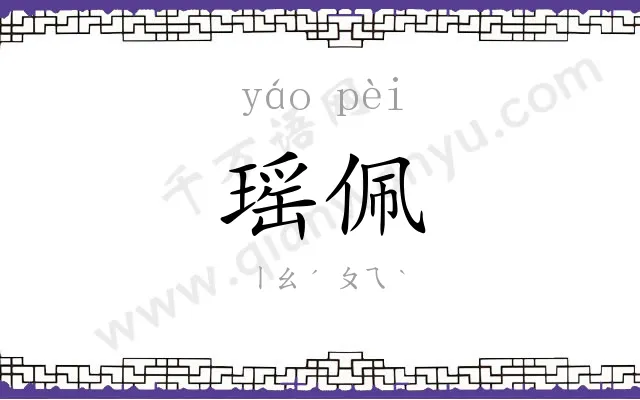 瑶佩