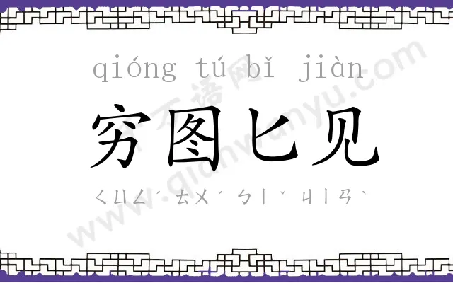 穷图匕见