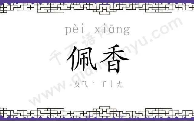 佩香