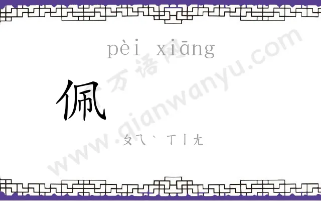 佩𬙋