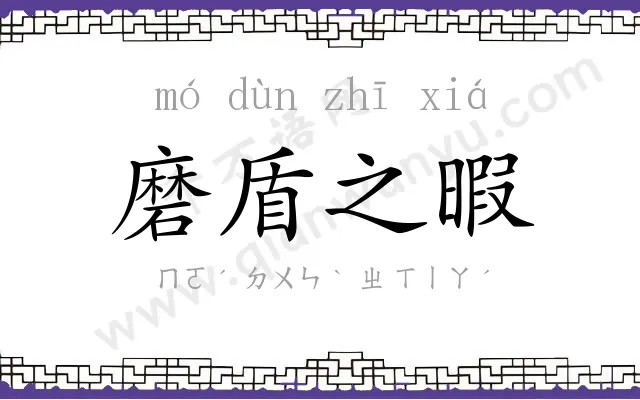 磨盾之暇