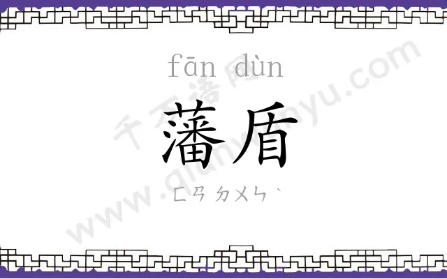 藩盾