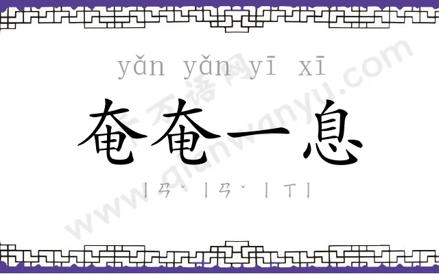 奄奄一息