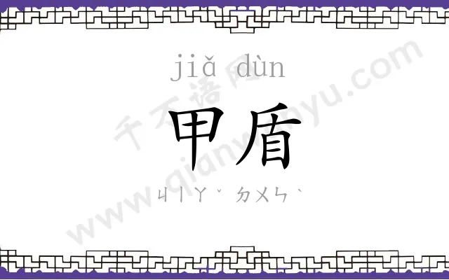 甲盾