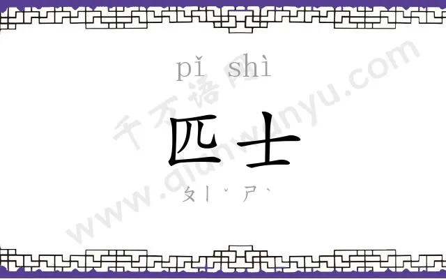 匹士