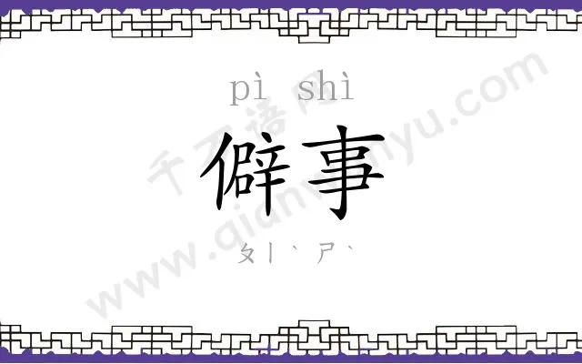 僻事