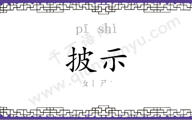 披示