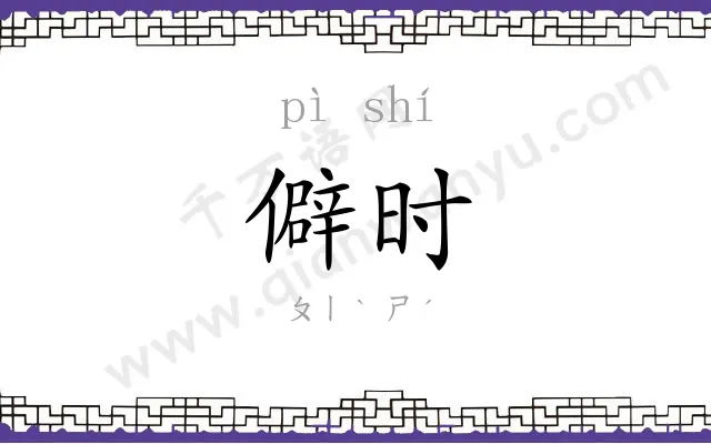 僻时