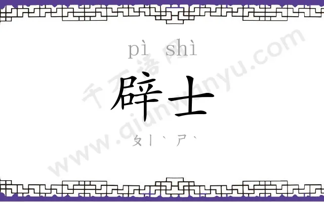 辟士