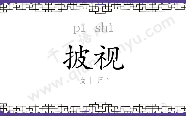 披视