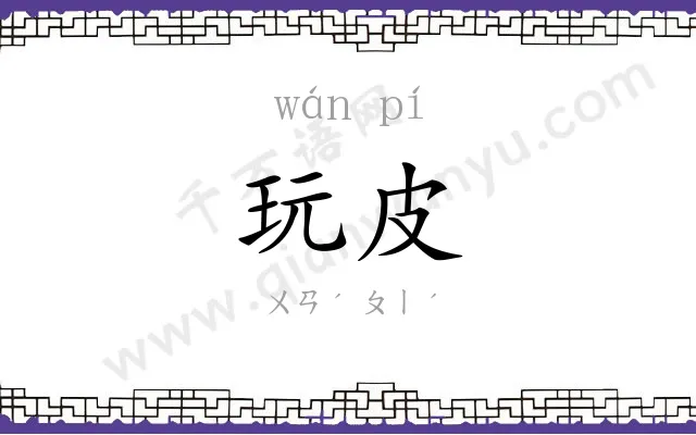玩皮
