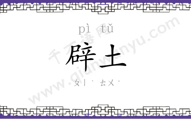 辟土