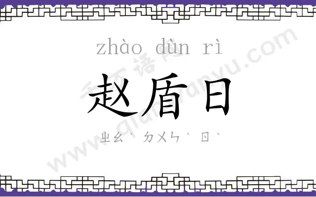 赵盾日