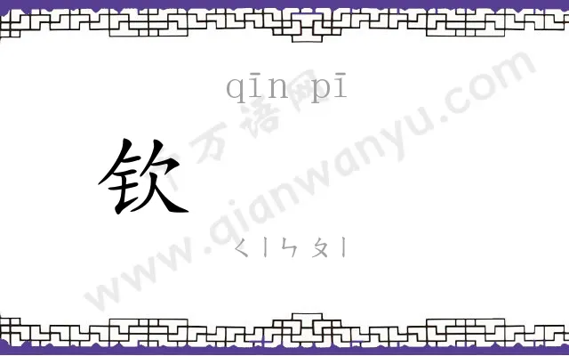 钦𬳵
