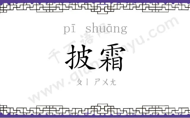 披霜