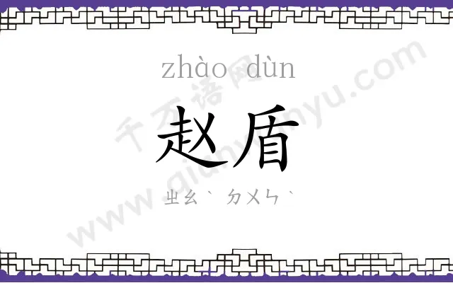 赵盾