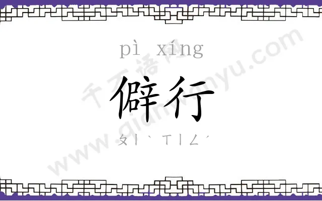 僻行