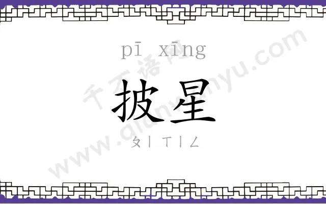 披星
