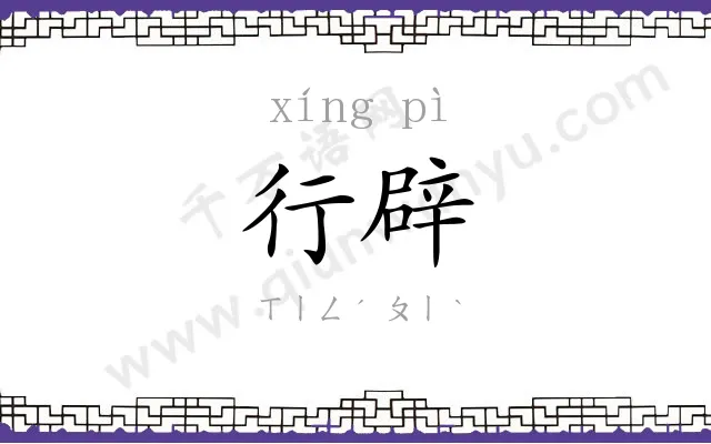 行辟