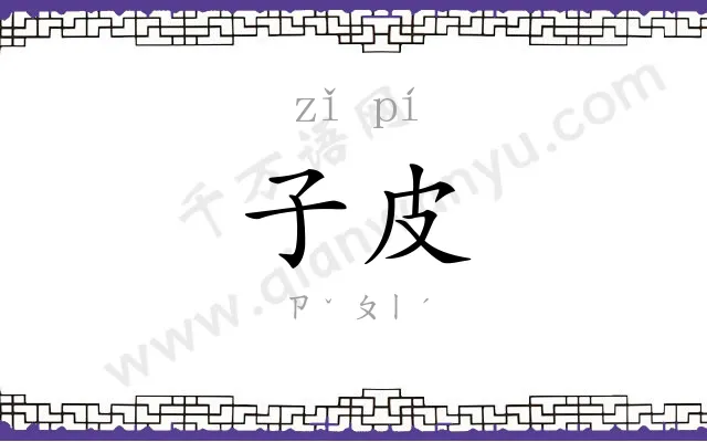 子皮