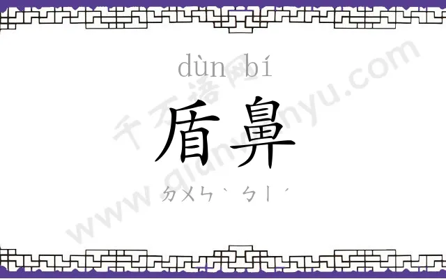盾鼻