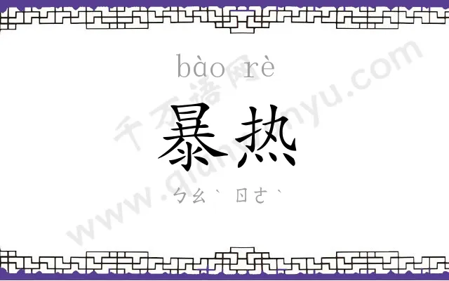 暴热