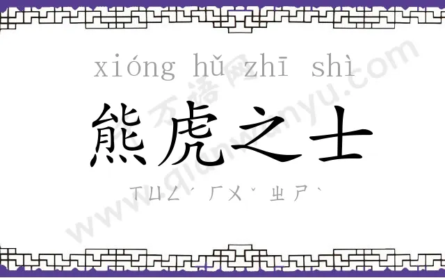 熊虎之士