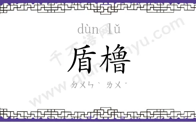 盾橹