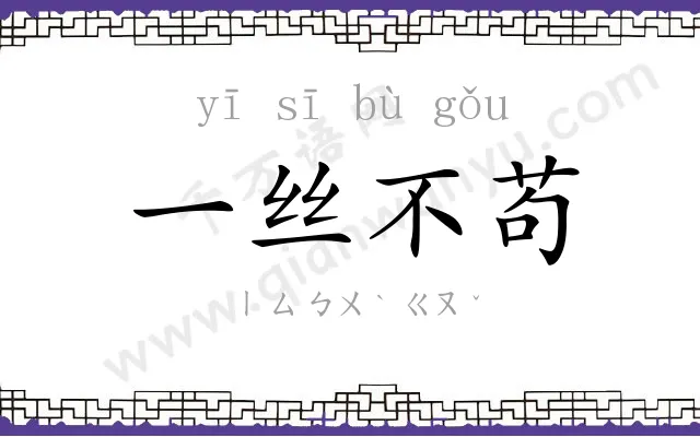 一丝不苟