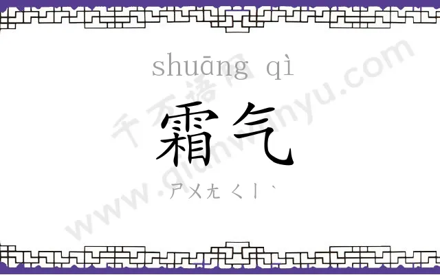 霜气