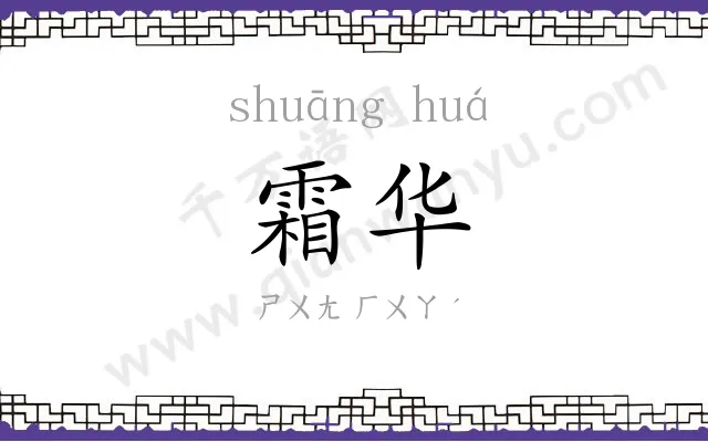 霜华